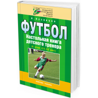Футбол. Настольная книга детского тренера. II этап (11-12 лет)