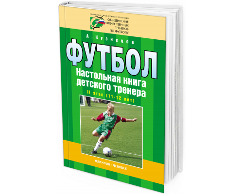 Футбол. Настольная книга детского тренера. II этап (11-12 лет)
