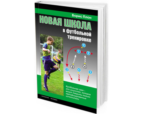Новая школа в футбольной тренировке. Издание 2-е, исправленное и дополненное