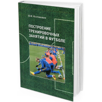 Построение тренировочных занятий в футболе