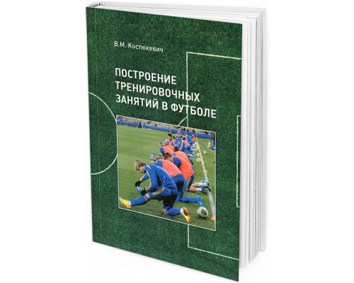 Построение тренировочных занятий в футболе
