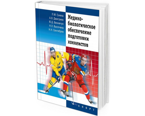 2020 - Медико-биологическое обеспечение подготовки хоккеистов