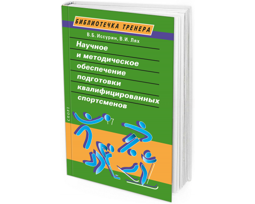2020 - Научные и методические основы подготовки квалифицированных спортсменов