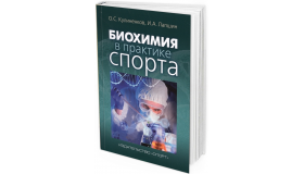 2019 - Биохимия в практике спорта
