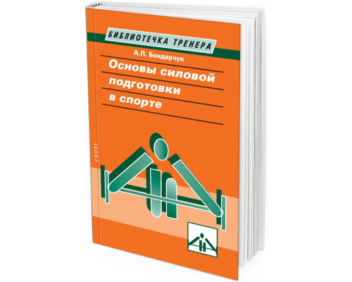 2019 - Основы силовой подготовки в спорте