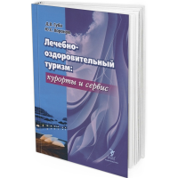 2020 - Лечебно-оздоровительный туризм: курорты и сервис. Учебник