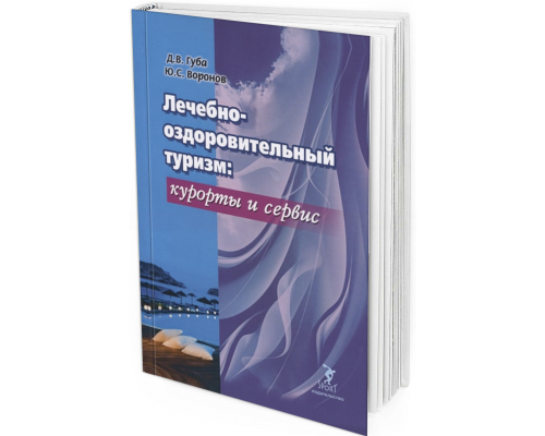 2020 - Лечебно-оздоровительный туризм: курорты и сервис. Учебник