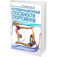 2019 - Координационные способности спортсменов