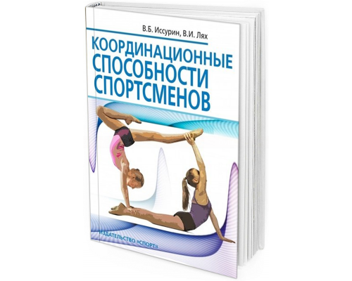 2019 - Координационные способности спортсменов