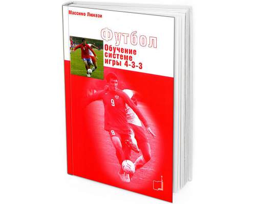 Футбол. Обучение системе игры 4-3-3