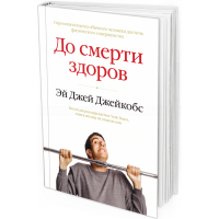2013 - До смерти здоров. Результат исследования основных идей о здоровом образе жизни