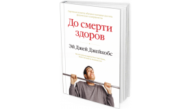 2013 - До смерти здоров. Результат исследования основных идей о здоровом образе жизни
