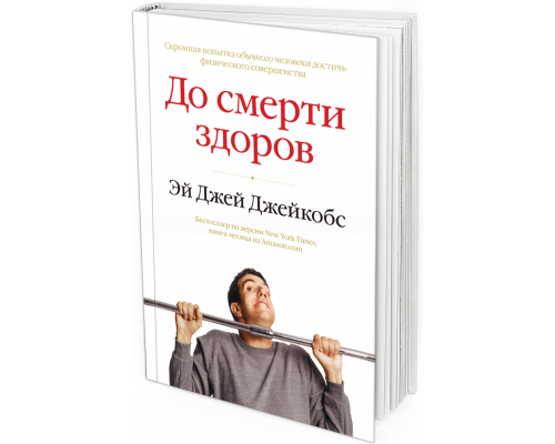 2013 - До смерти здоров. Результат исследования основных идей о здоровом образе жизни