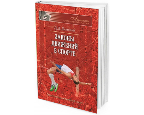 2015 - Законы движений в спорте. Очерки по теории структурности движений