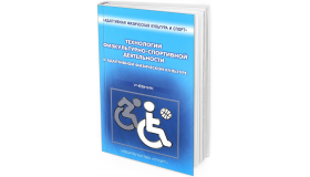 2016 - Технологии физкультурно-спортивной деятельности в адаптивной физической культуре. Учебник