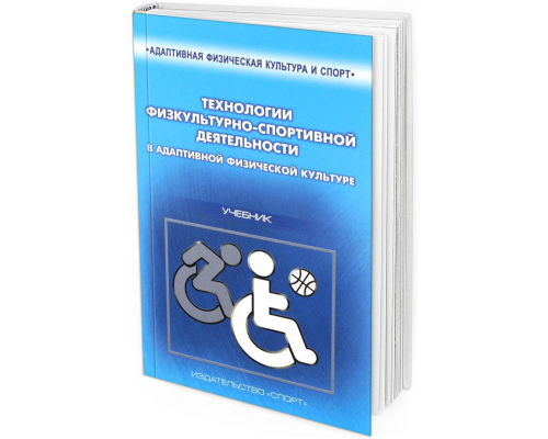 2016 - Технологии физкультурно-спортивной деятельности в адаптивной физической культуре. Учебник