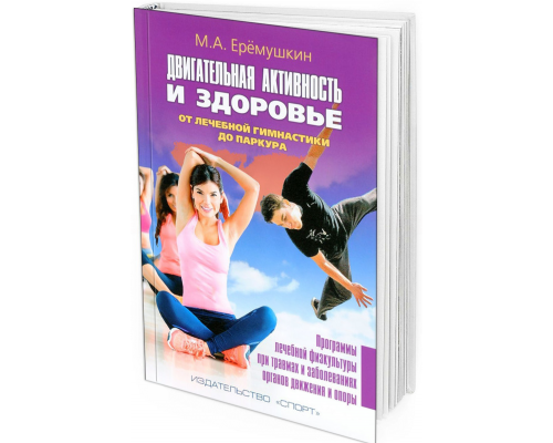 2016 - Двигательная активность и здоровье. От лечебной гимнастики до паркура