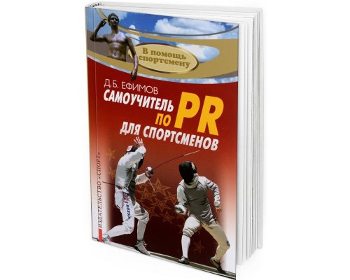 Самоучитель по PR для спортсменов