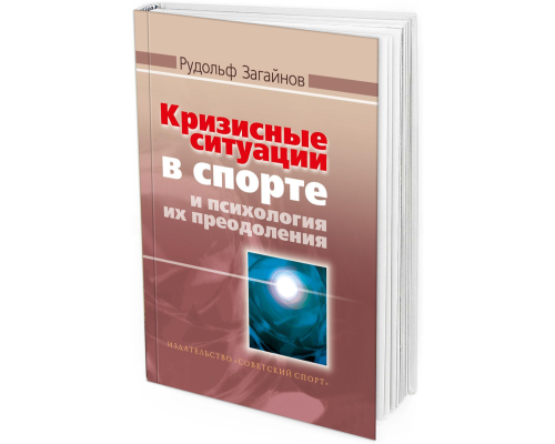 Кризисные ситуации в спорте и психология их преодоления