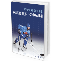 2016 - Энциклопедия тестирований. Монография