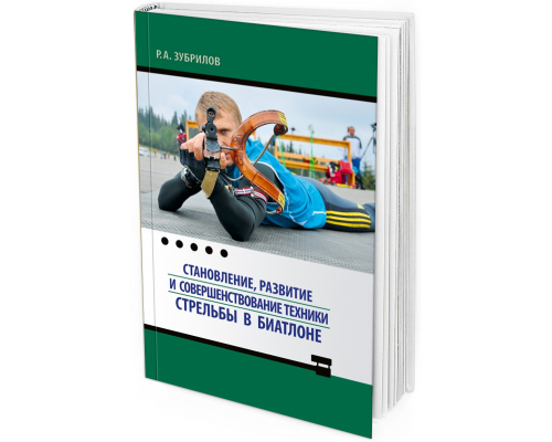2013 - Становление, развитие и совершенствование техники стрельбы в биатлоне (2-е издание, дополненное и переработанное)