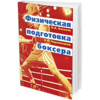 Физическая подготовка боксера