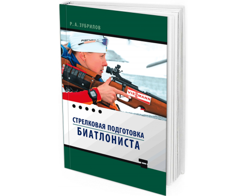 2013 - Стрелковая подготовка биатлониста