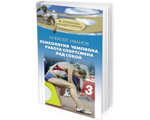 Психология чемпиона. Работа спортсмена над собой