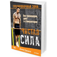 2016 - Чистая сила без тренажеров, диет и стимуляторов