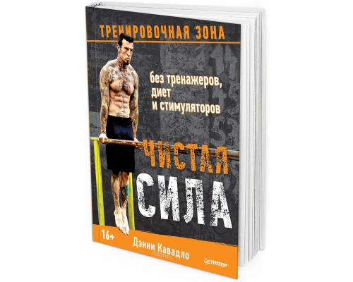 2016 - Чистая сила без тренажеров, диет и стимуляторов
