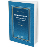 Педагогика физической культуры. Учебник