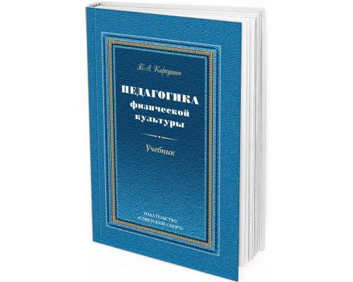 Педагогика физической культуры. Учебник