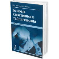 2016 - Основы спортивного тейпирования. Учебное пособие