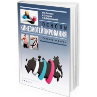 2018 - Основы кинезиотейпирования. Учебное пособие