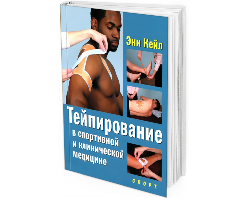 2015 - Тейпирование в спортивной и клинической медицине