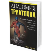 2013 - Анатомия триатлона