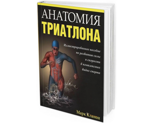 2013 - Анатомия триатлона
