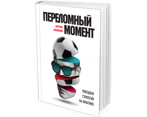 Переломный момент. Победная стратегия на практике