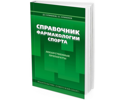 2012 - Справочник фармакологии спорта. Лекарственные препараты спорта (4-е изд.)