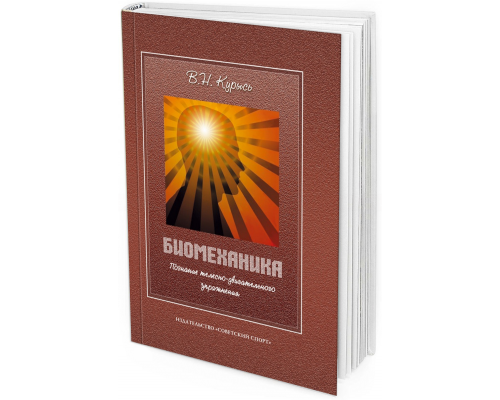 2013 - Биомеханика. Познание телесно-двигательного упражнения. Учебное пособие