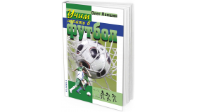 Учим играть в футбол. Планы уроков. 2-е издание