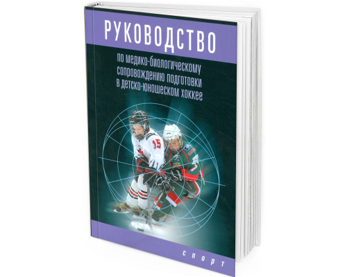 2016 - Руководство по медико-биологическому сопровождению подготовки в детско-юношеском хоккее