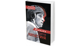 2020 - Планида Сергея Капустина