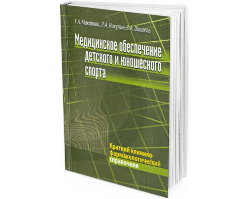 2009 - Медицинское обеспечение детского и юношеского спорта: краткий клинико-фармакологический справочник