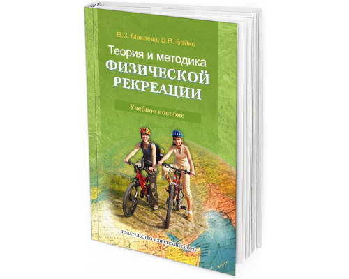 2014 - Теория и методика физической рекреации. Учебное пособие