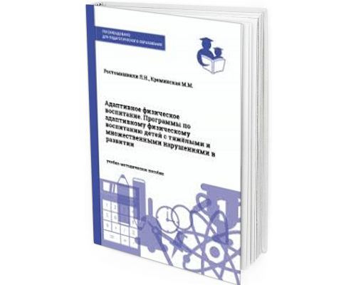 2008 - Адаптивное физическое воспитание. Программы по адаптивному физическому воспитанию детей с тяжёлыми и множественными нарушениями в развитии