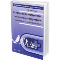 2017 - Оптимизация постнагрузочного восстановления спортсменов (методология и частные технологии)