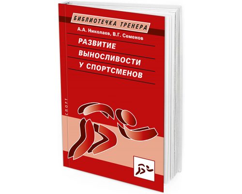 2017 - Развитие выносливости у спортсменов