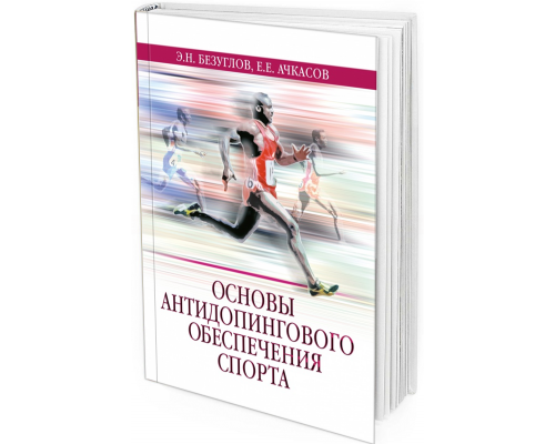 2019 - Основы антидопингового обеспечения спорта