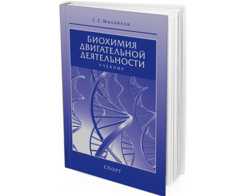 2018 - Биохимия двигательной деятельности. Учебник. 7-е изд.